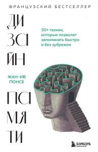 «Дизайн памяти. 30+ техник, которые позволят запоминать быстро и без зубрежки» Жан-Ив Понсе