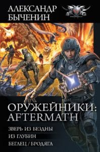 «Оружейники: Aftermath: Зверь из Бездны. Из глубин. Беглец/Бродяга» Александр Быченин