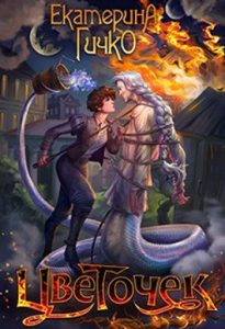 «Цветочек. Маска треснула. Том 2» Гичко Екатерина