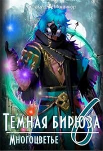 «Темная бирюза 6 - Многоцветье» Артемис Мантикор