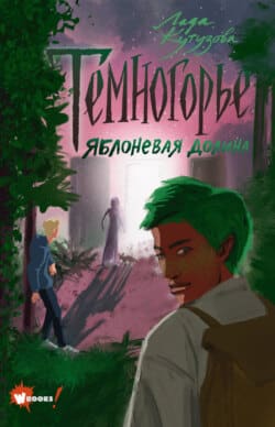 Темногорье лада кутузова