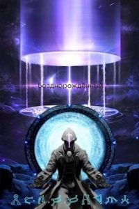 «Безднорождённый» Blooblight