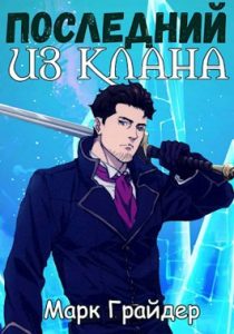 «Последний из клана» Марк Грайдер