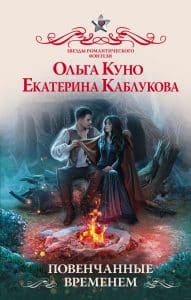 «Повенчанные временем» Ольга Куно, Екатерина Каблукова