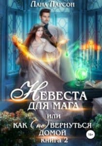 «Невеста для мага, или Как (не) вернуться домой. Книга 2» Лана Ларсон