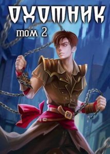 «Охотник. Том 2» Илья Ангел