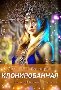 «Клонированная» Светлана Лазарева