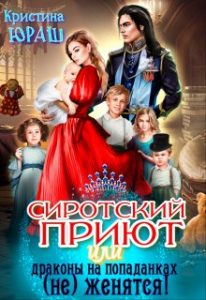 «Сиротский приют, или драконы на попаданках (не) женятся!» Кристина Юраш