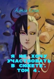 «Я не хочу участвовать в сюжете. Том 4.» Алекса Котик