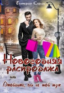 «Новогодняя распродажа, или Отойдите, вы не мой муж» Екатерина Кариди