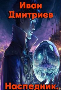 «Наследник. Обретение дара. Том 1» Иван Дмитриев