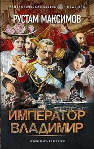 «Император Владимир» Рустам Максимов