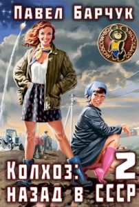 «Колхоз: Назад в СССР – 2» Павел Барчук