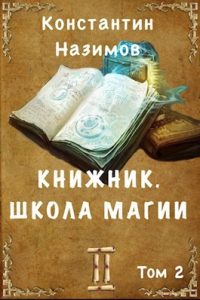 «Книжник 2. Школа магии» Назимов Константин