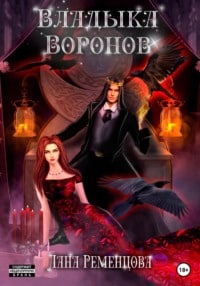 «Владыка воронов» Лана Александровна Ременцова