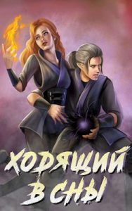 «Ходящий в сны» Ольга Дмитриева