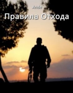 «Правила отхода» Ande