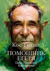 «Кос Тихий. Помощник егеря» Игорь Старожилов