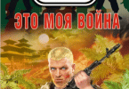 «Это моя война» Сергей Зверев