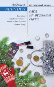 «След на весеннем снегу» Людмила Мартова