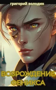 «Возрождение Феникса. Том 10» Григорий Володин