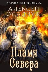«Пламя Севера. Роман Алексея Осадчука» Magic Dome Books