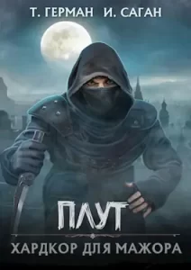 «Плут. Хардкор для мажора» Татьяна Герман, Саган Илья