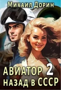 «Авиатор: назад в СССР 2» Михаил Дорин