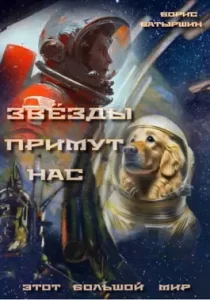 «Этот большой мир - 3. "Звёзды примут нас"» Борис Батыршин