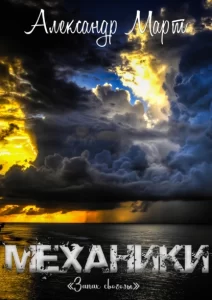 «Механики. Запах свободы» Александр Март