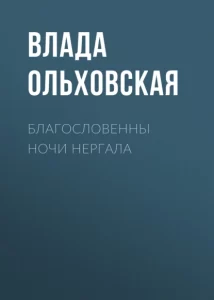 «Благословенны ночи Нергала» Влада Ольховская