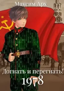 «Догнать и перегнать 1978» Максим Арх