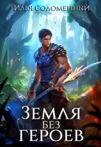 «Земля без героев» Соломенный Илья