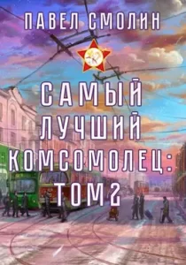 «Самый лучший комсомолец. Том второй (СЛП-4)» Смолин Павел