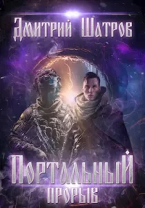 «Портальный прорыв» Дмитрий Шатров