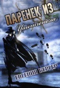 «Паренек из Уайтчепела» Евгения Бергер