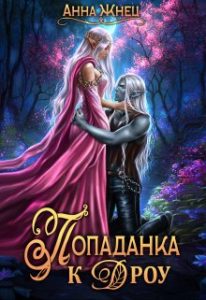 «Попаданка к дроу. Розовыми стеклами внутрь» Анна Жнец