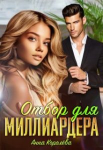 «Отбор для миллиардера» Анна Королёва
