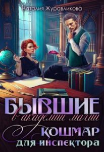 «Бывшие в академии магии. Кошмар для инспектора» Наталия Журавликова