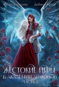 «Жестокие игры в академии драконов. Часть 2» Анна Алексеева, Деймон Краш