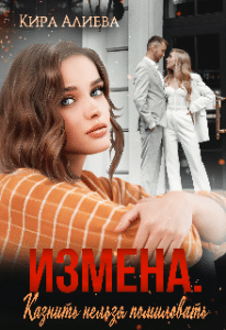 «Измена. Казнить нельзя помиловать.» Кира Алиева