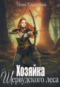 «Хозяйка Шервудского леса» Инна Дворцова
