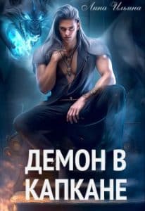 «Демон в капкане» Лина Ильина