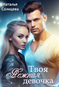 «Твоя нежная девочка» Наталья Солнцева