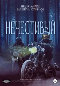 «Нечестивый» Лидия Милеш, Валентин Смирнов