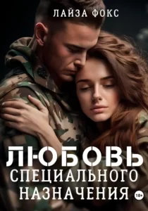 «Любовь специального назначения» Лайза Фокс