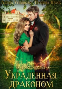 «Украденная драконом» Алина Углицкая, Полина Нема