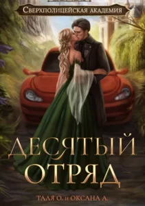«Десятый отряд» Оксана Алексеева, Тальяна Орлова