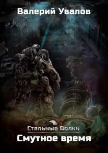 «Стальные Волки. Смутное время» Валерий Увалов