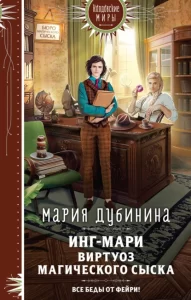 «Инг-Мари. Виртуоз магического сыска» Мария Дубинина